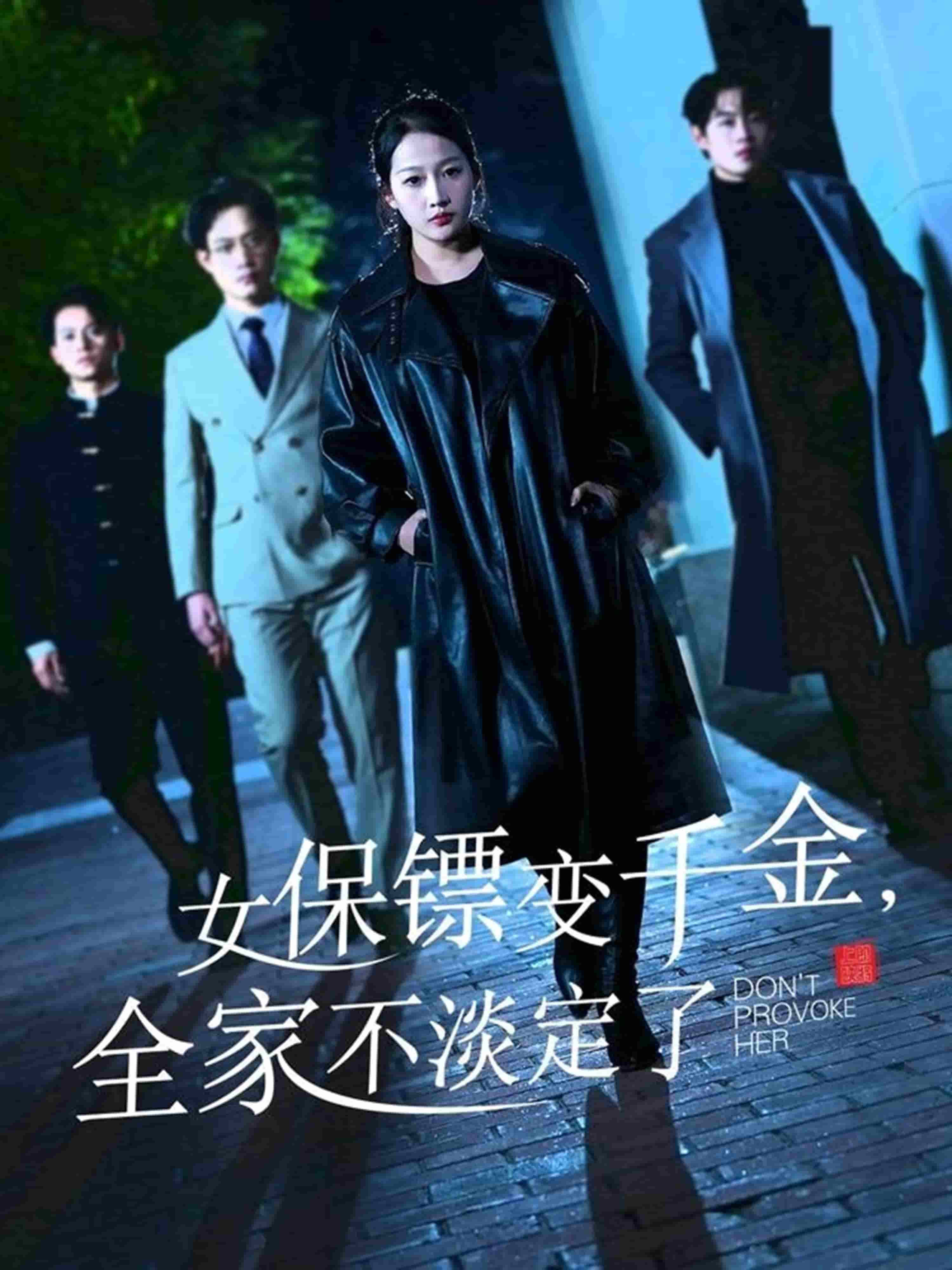 女保鏢變千金，全家不淡定了(全集)