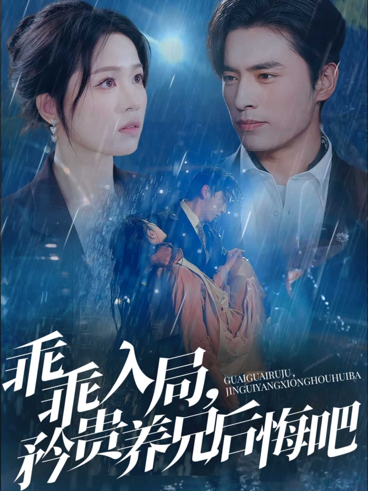 乖乖入局，矜貴養(yǎng)兄后悔吧(全集)