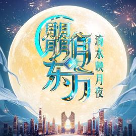 朤月東方滴水邀月夜