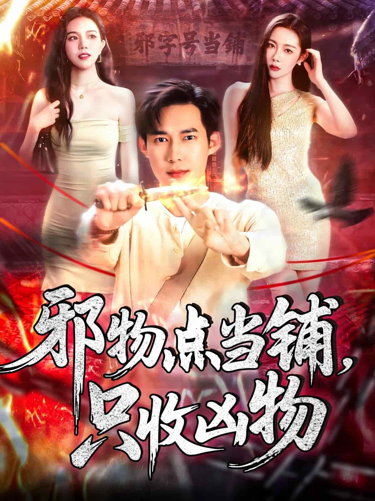 邪物點(diǎn)當(dāng)鋪，只收兇物(全集)