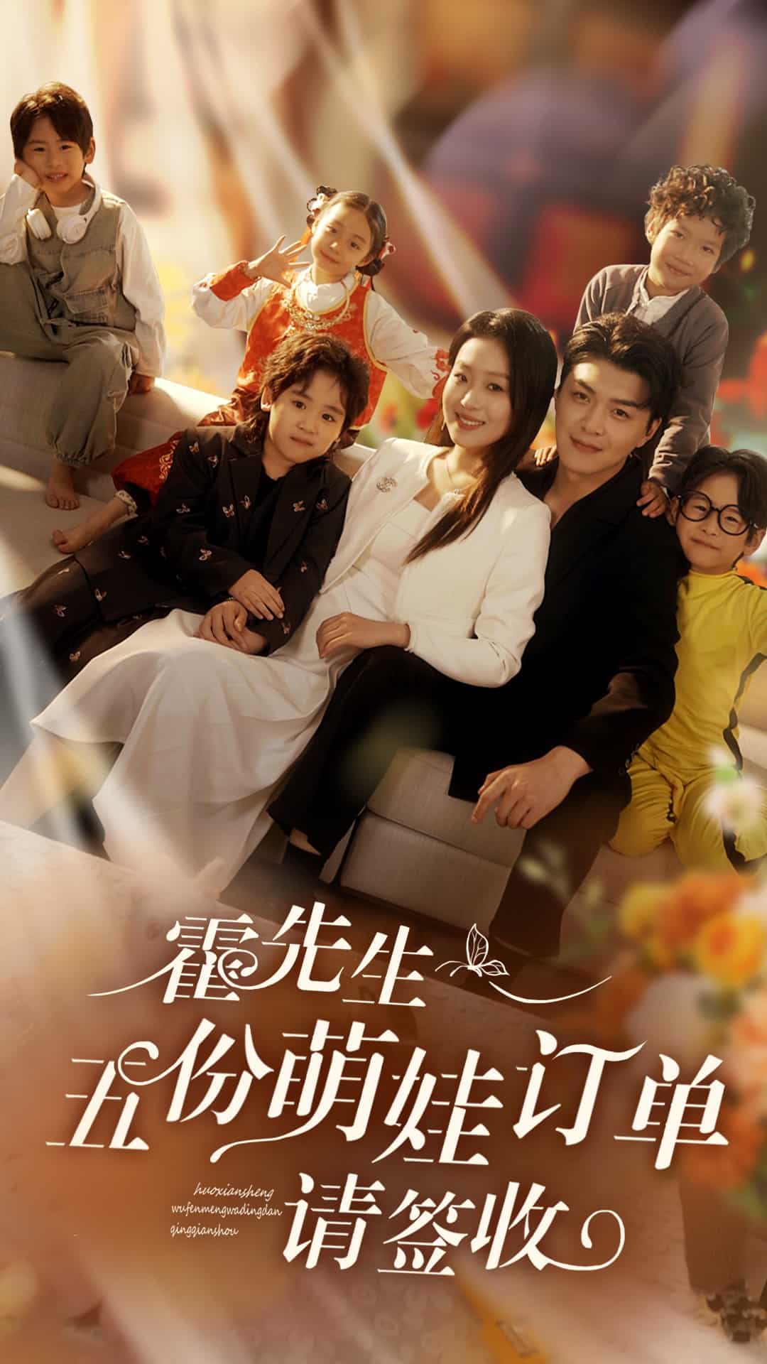 霍先生五份萌娃訂單請(qǐng)簽收(全集)