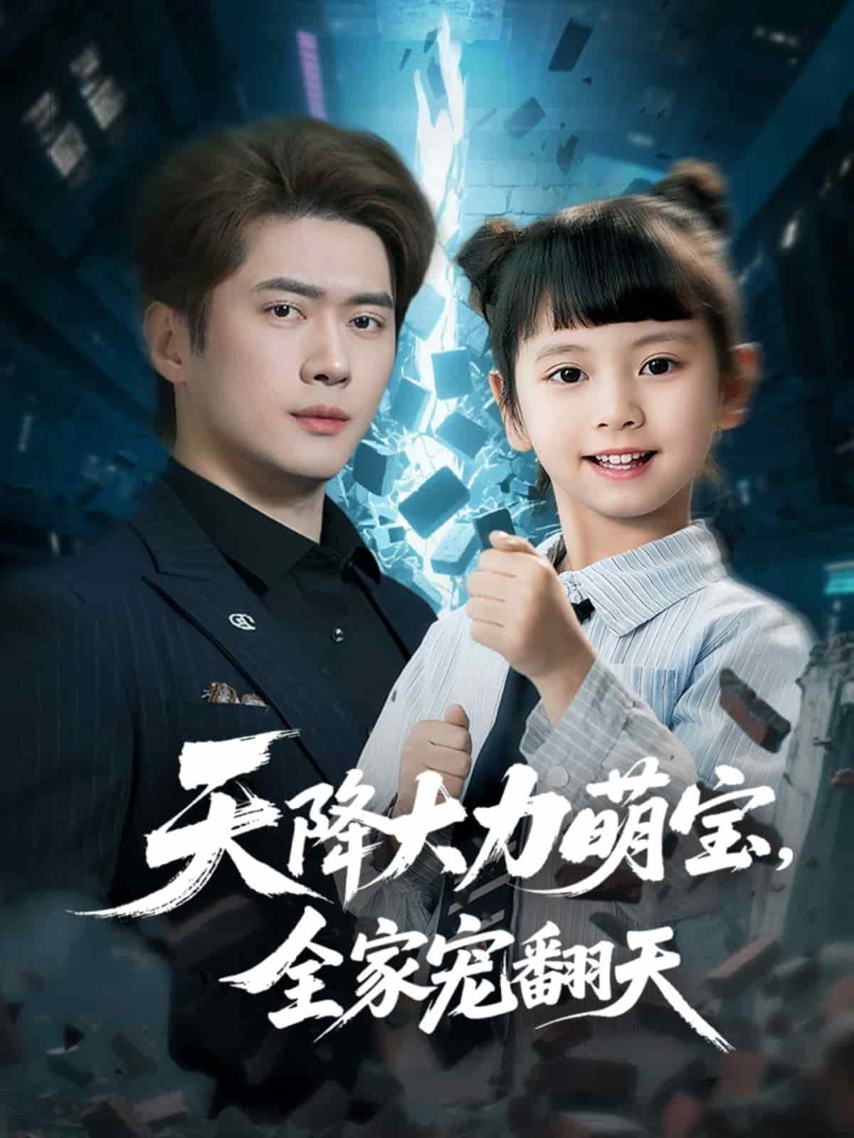 天降大力萌寶，全家寵翻天(全集)