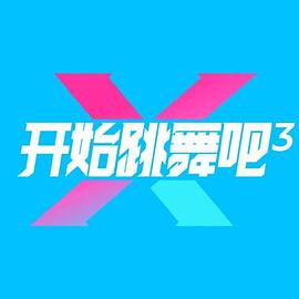 開始跳舞吧第三季