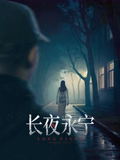 長夜永寧