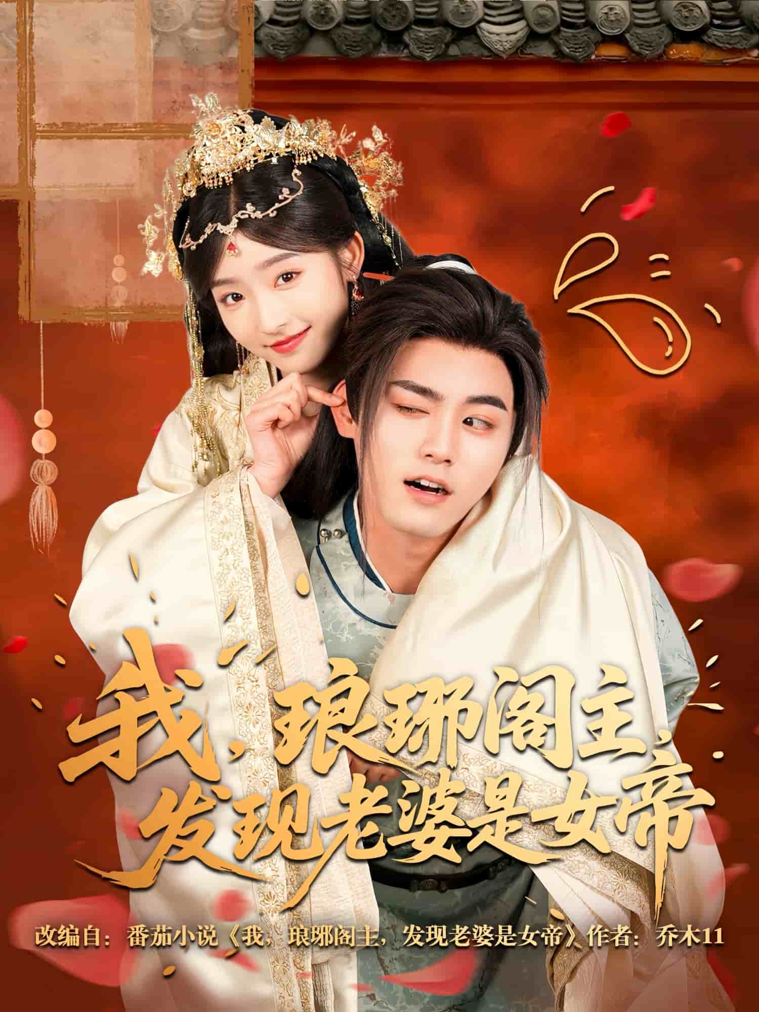 我，瑯琊閣主，發(fā)現(xiàn)老婆是女帝(全集)