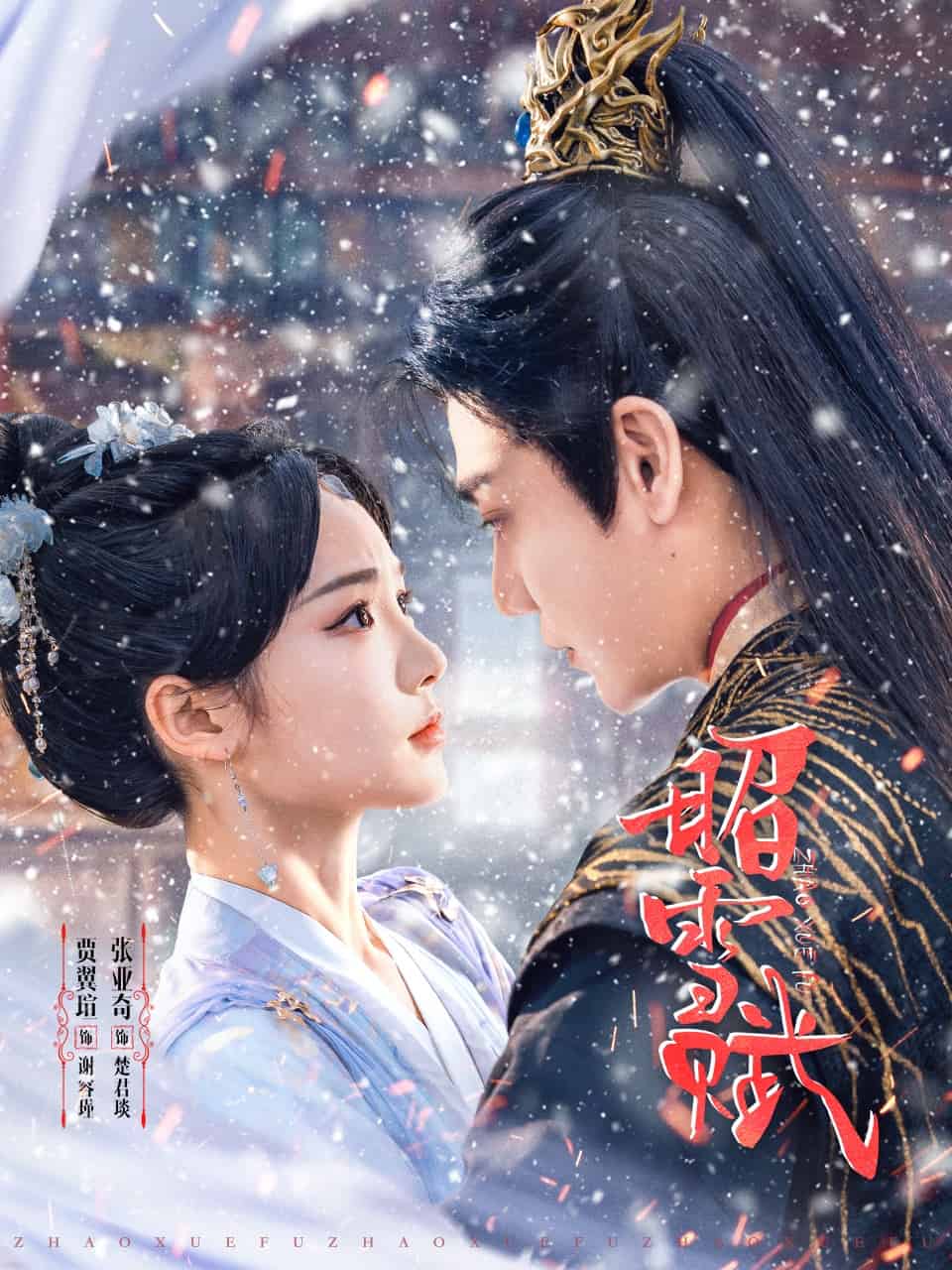 昭雪賦(全集)