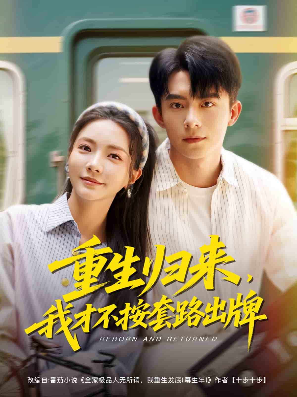 重生歸來(lái)，我才不按套路出牌(全集)