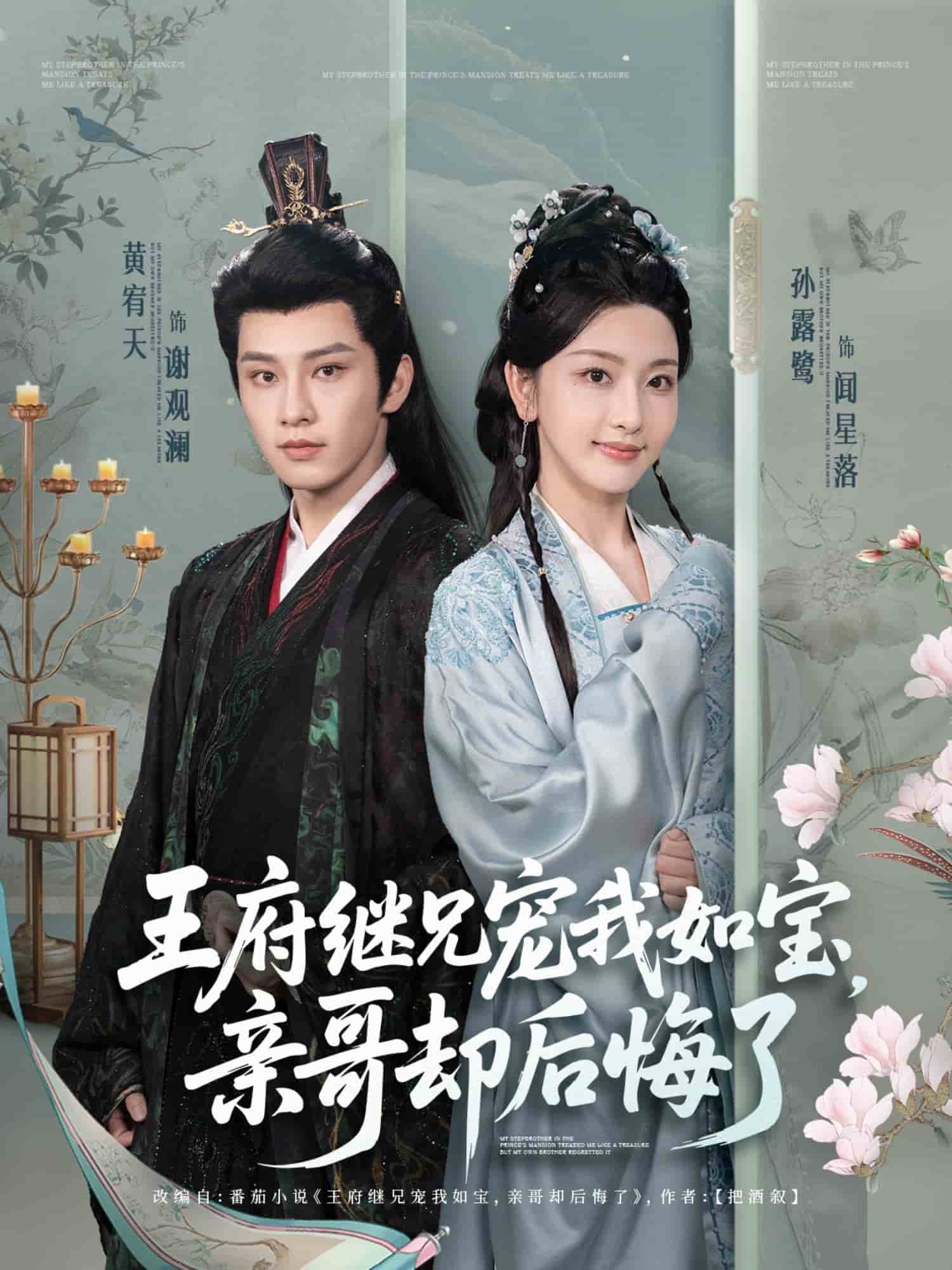 王府繼兄寵我如寶，親哥卻后悔了(全集)