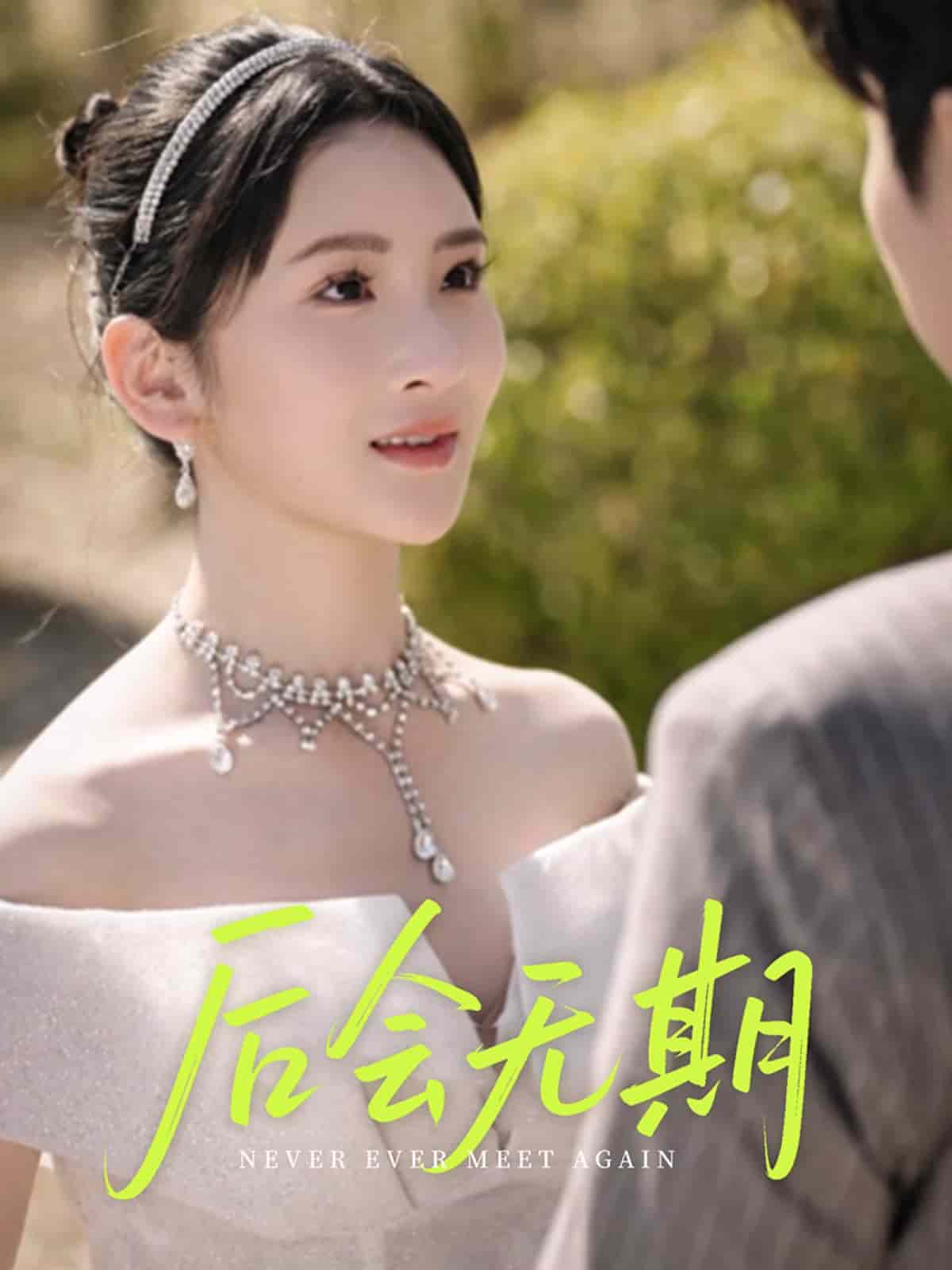 后會無期（短劇版）(全集)