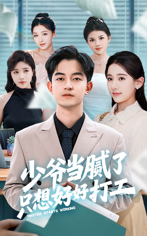 少爺當膩了只想好好打工(全集)