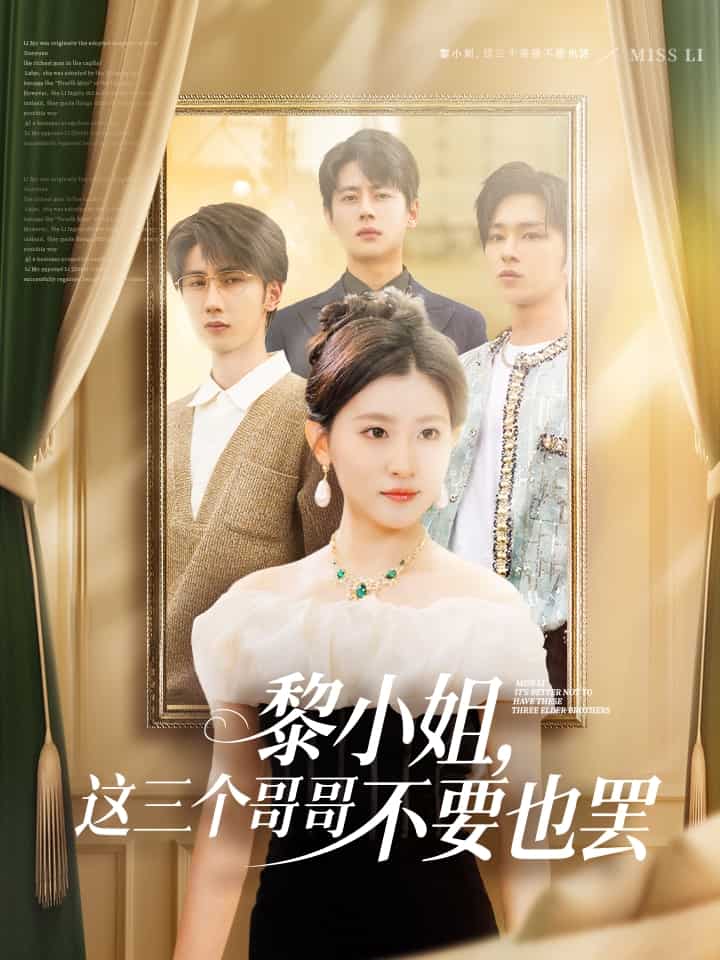 黎小姐，這三個(gè)哥哥不要也罷(全集)