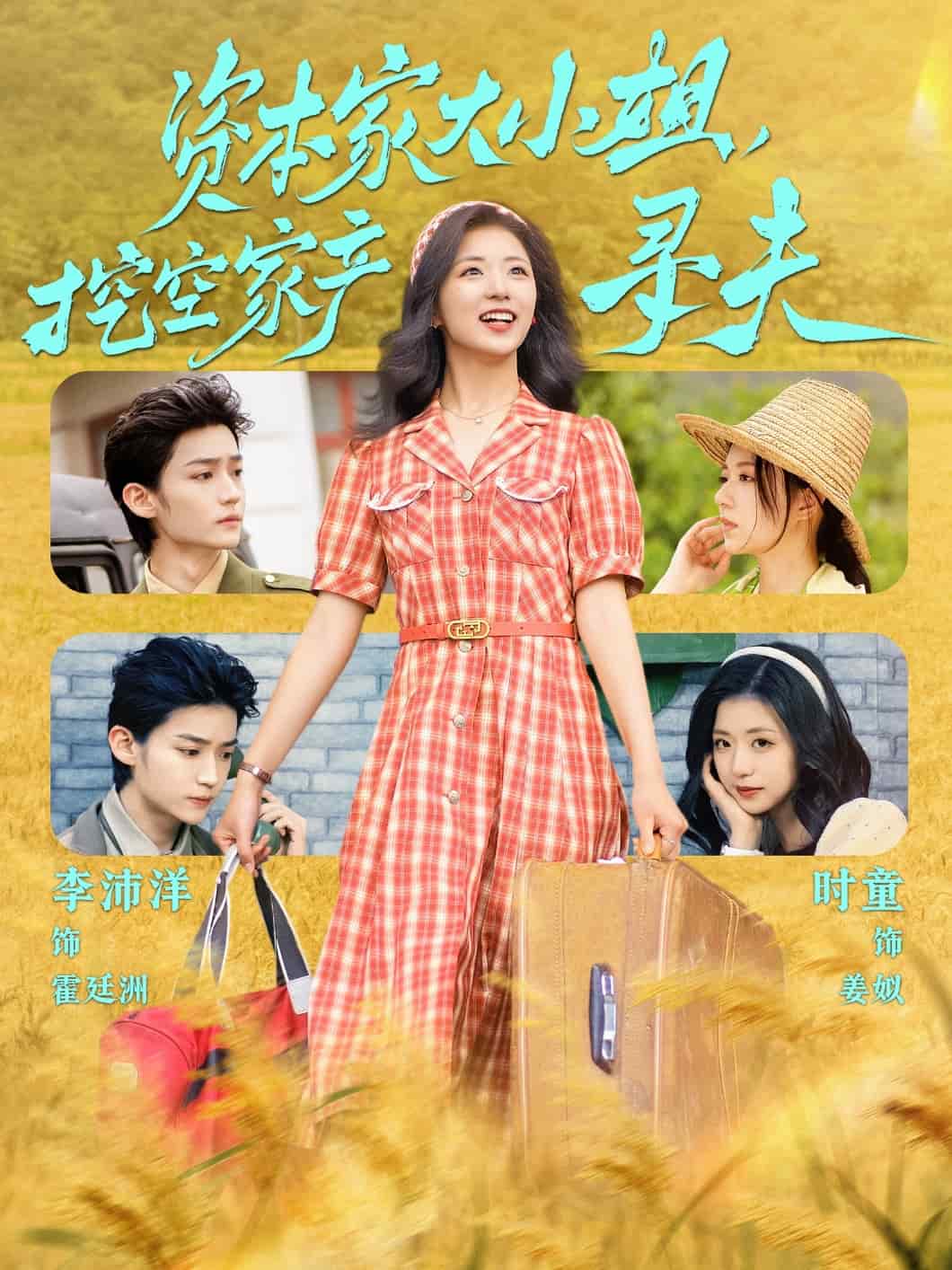 資本家大小姐，挖空家產尋夫(全集)