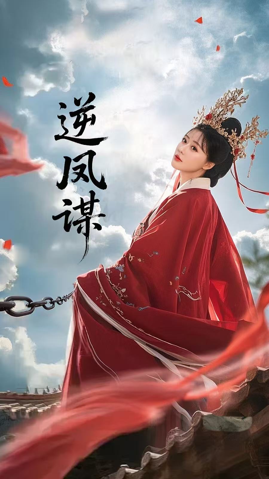 逆鳳謀(全集)