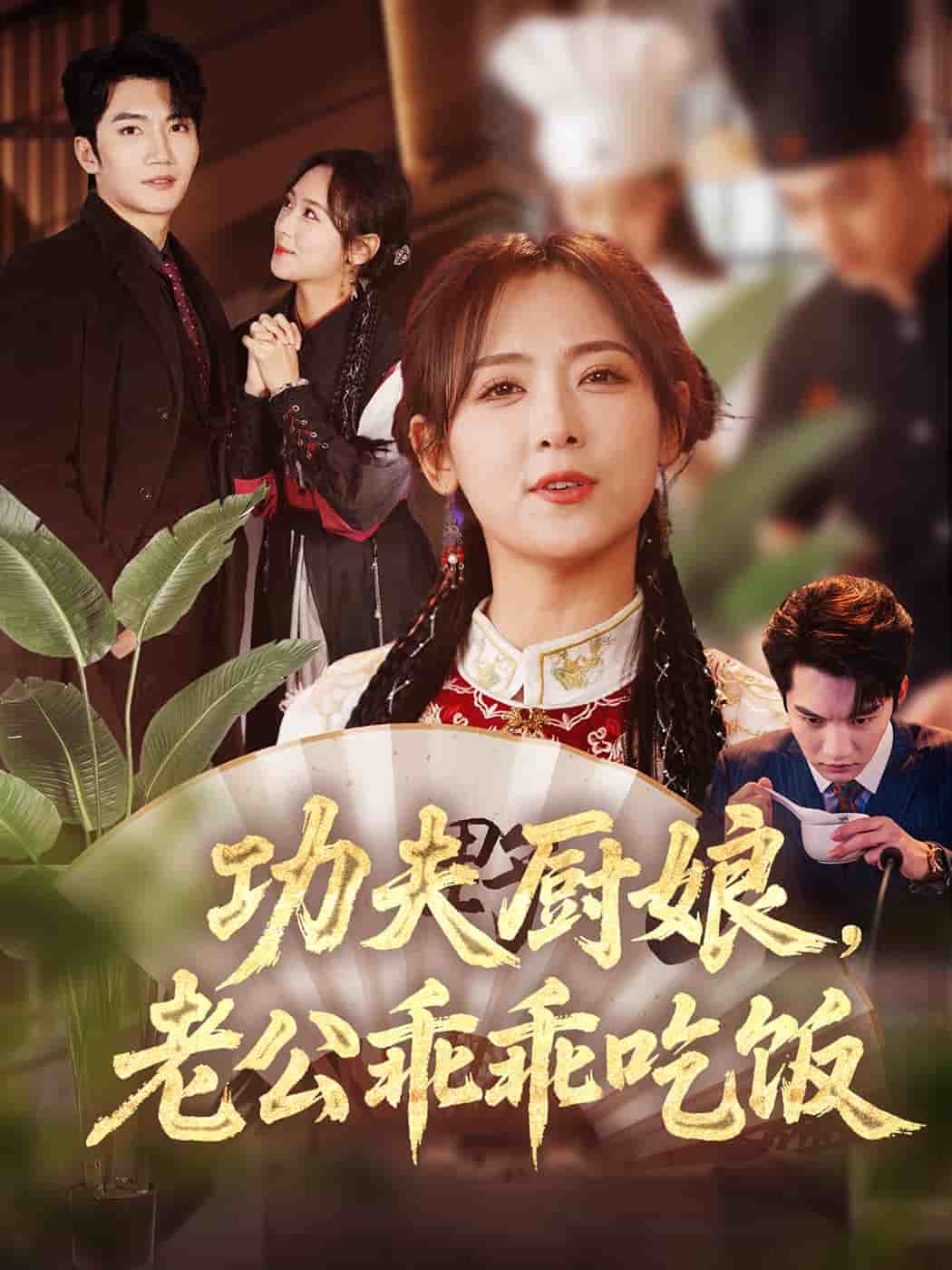 功夫廚娘，老公乖乖吃飯(全集)
