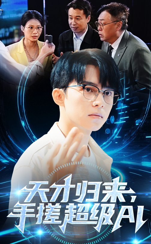 天才歸來，手搓超級AI(全集)