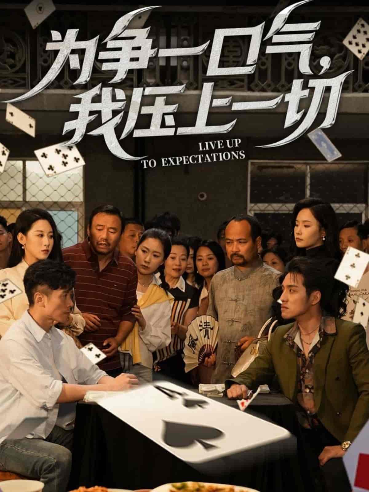 為爭一口氣，我壓上一切(全集)
