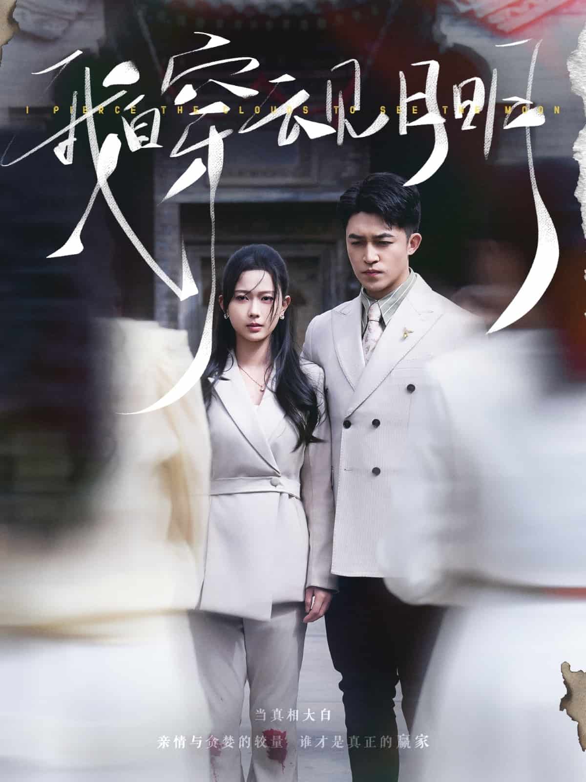 我自穿云見(jiàn)月明(全集)