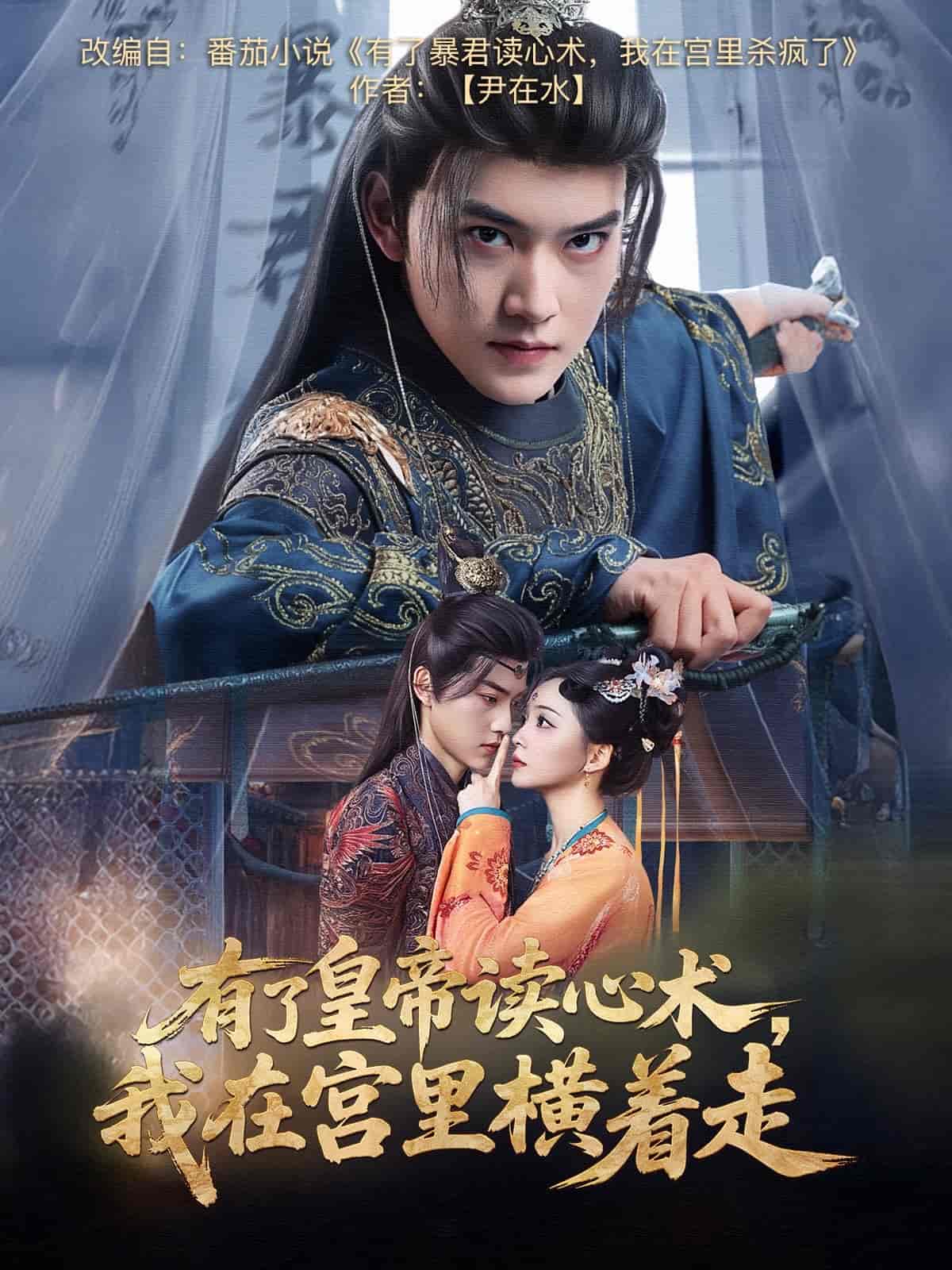 有了皇帝讀心術(shù)，我在宮里橫著走(全集)