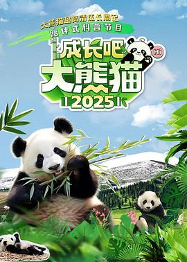 成長(zhǎng)吧！大熊貓2025
