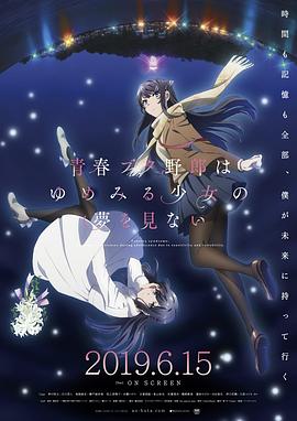 青春豬頭少年不會(huì)夢(mèng)到懷夢(mèng)美少女
