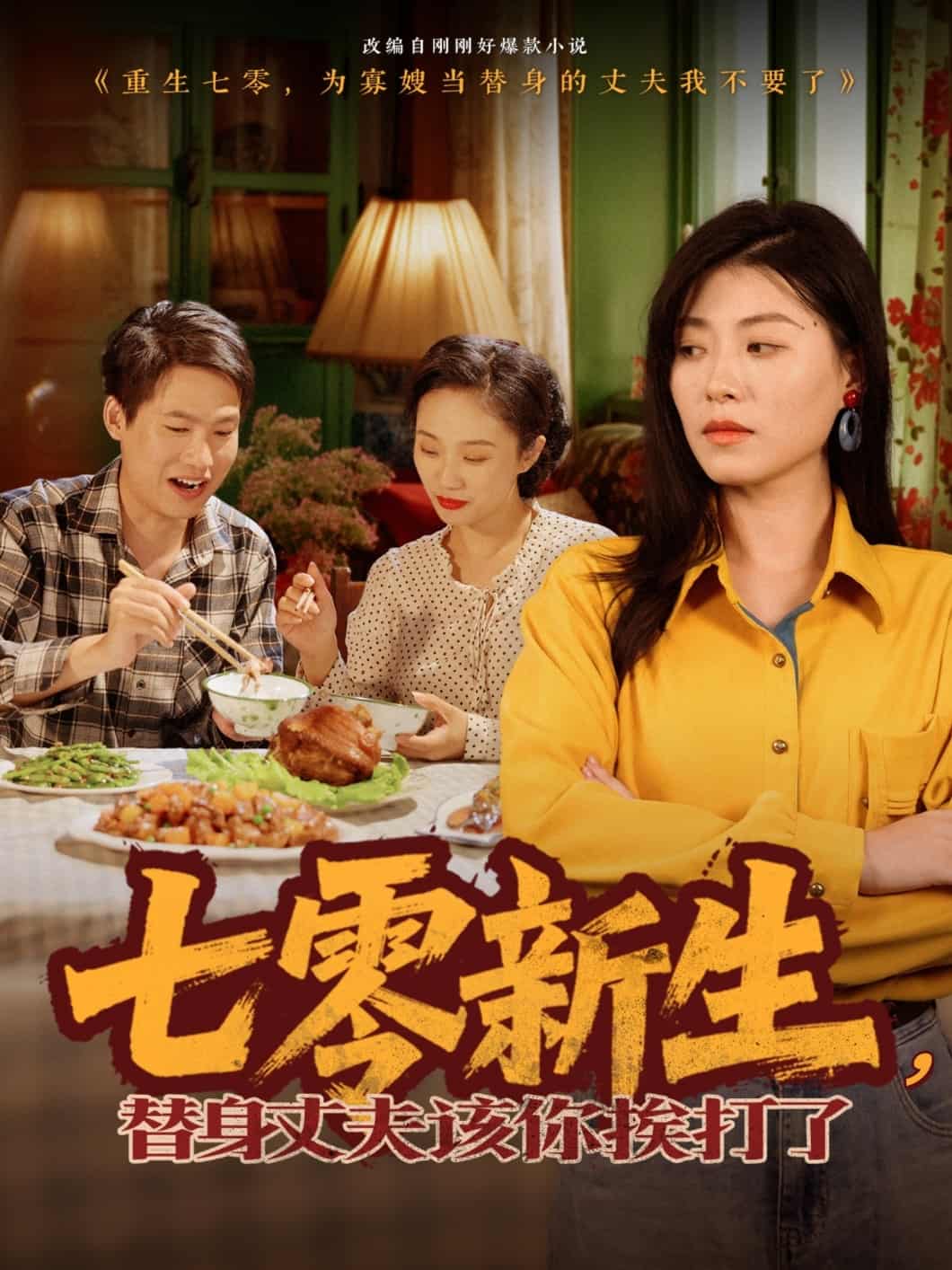七零新生，替身丈夫該你挨打了(全集)