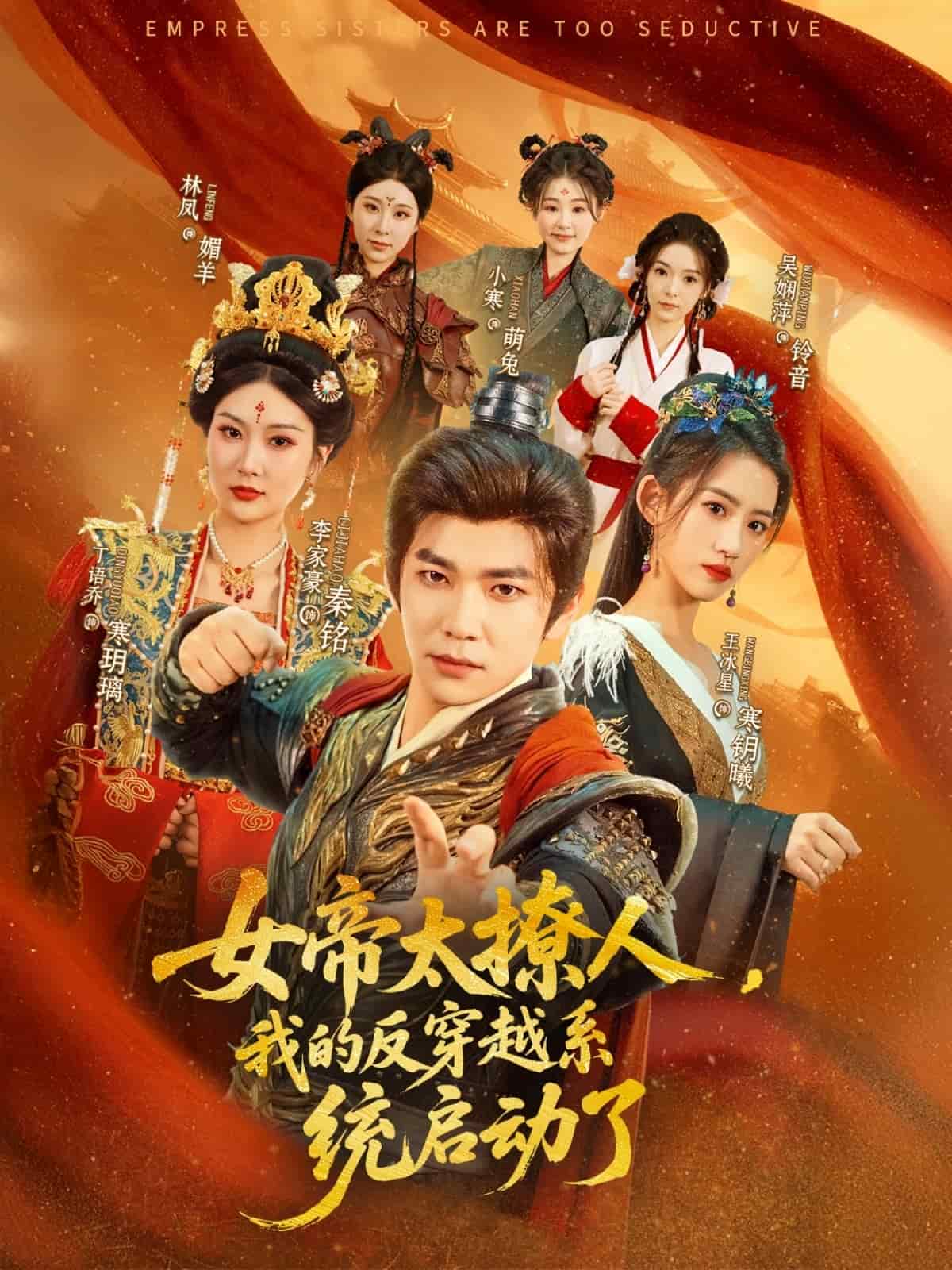 女帝太撩人，我的反穿越系統(tǒng)啟動了(全集)