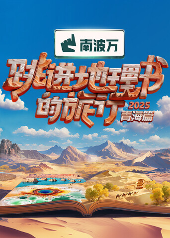 跳進(jìn)地理書的旅行第四季