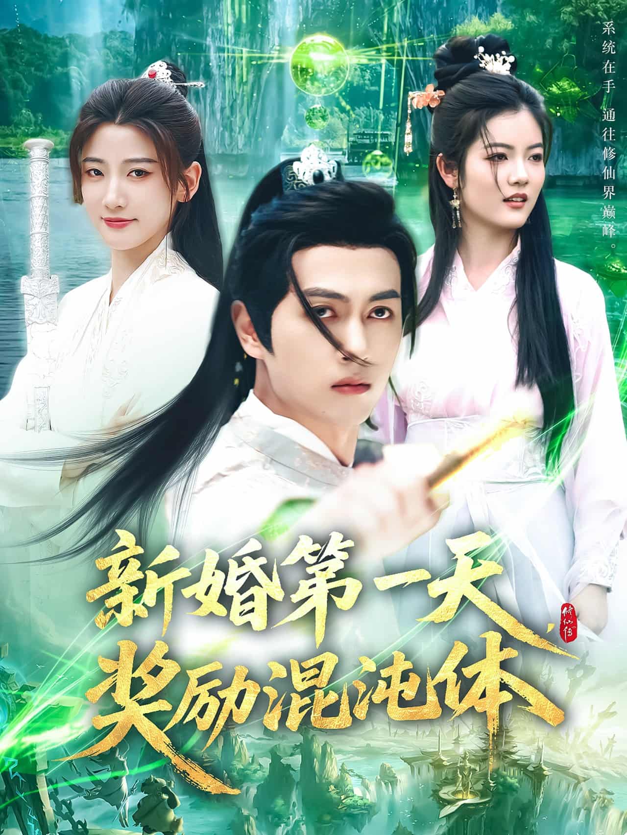 新婚第一天，獎(jiǎng)勵(lì)混沌體(全集)