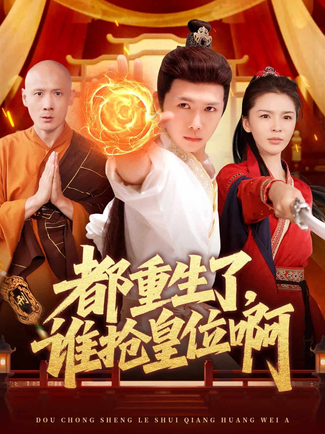 都重生了，誰(shuí)搶皇位啊(全集)