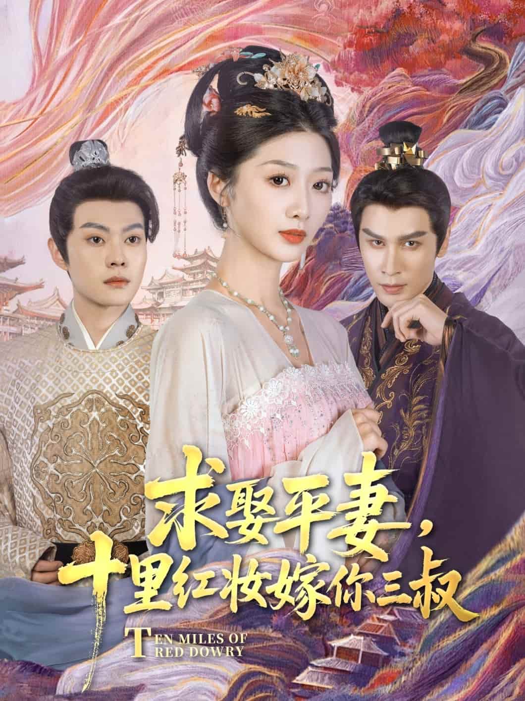 求娶平妻，十里紅妝嫁你三叔(全集)