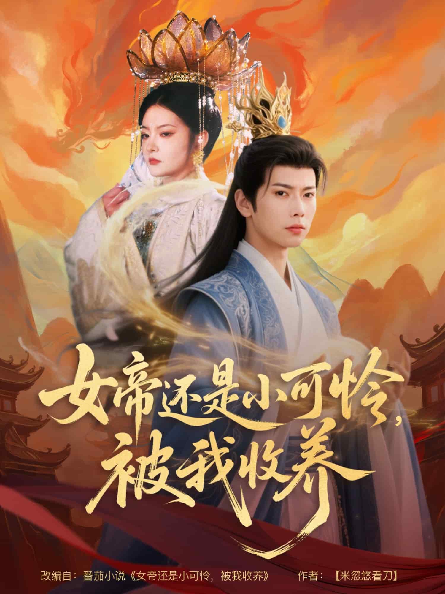 女帝還是小可憐，被我收養(yǎng)(全集)