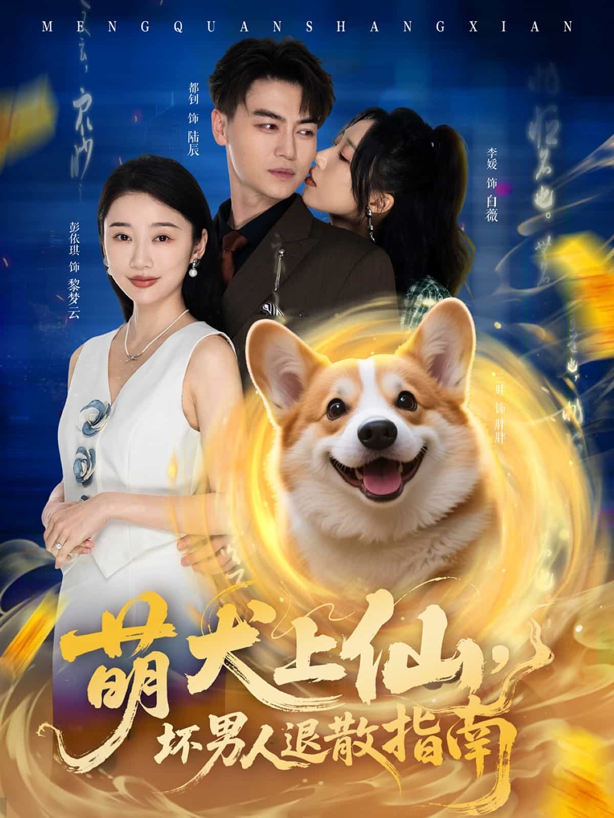萌犬上仙，壞男人退散指南(全集)
