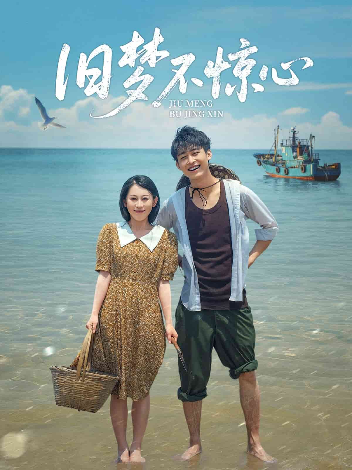 舊夢不驚心(全集)