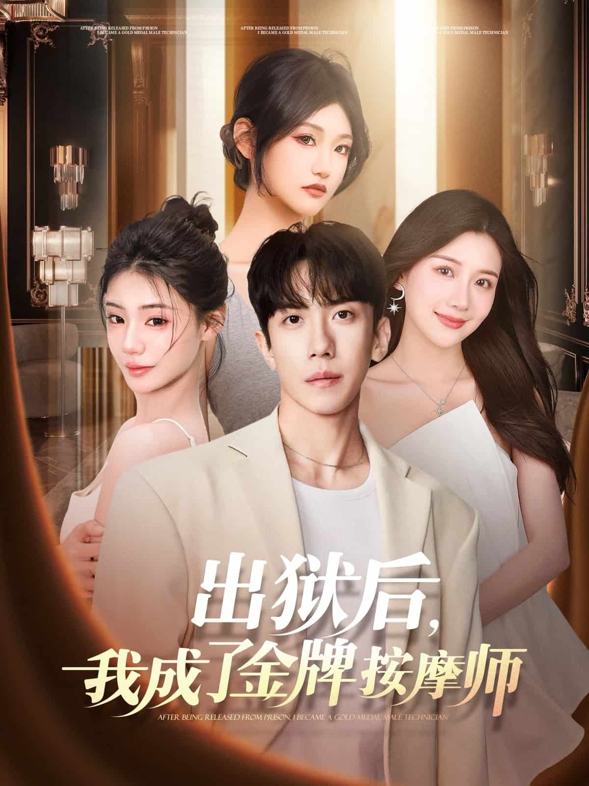 出獄后，我成了金牌按摩師(全集)