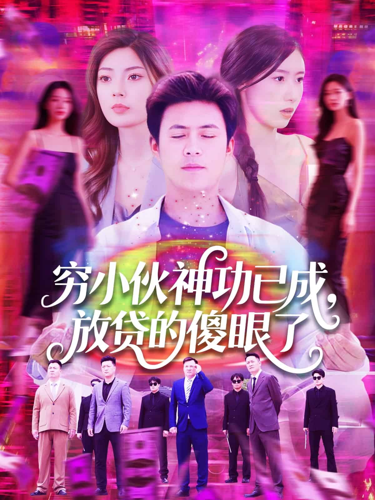 窮小伙神功已成，放貸的傻眼了(全集)