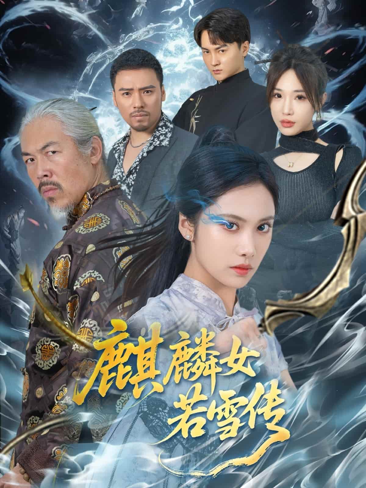 麒麟女若雪傳(全集)