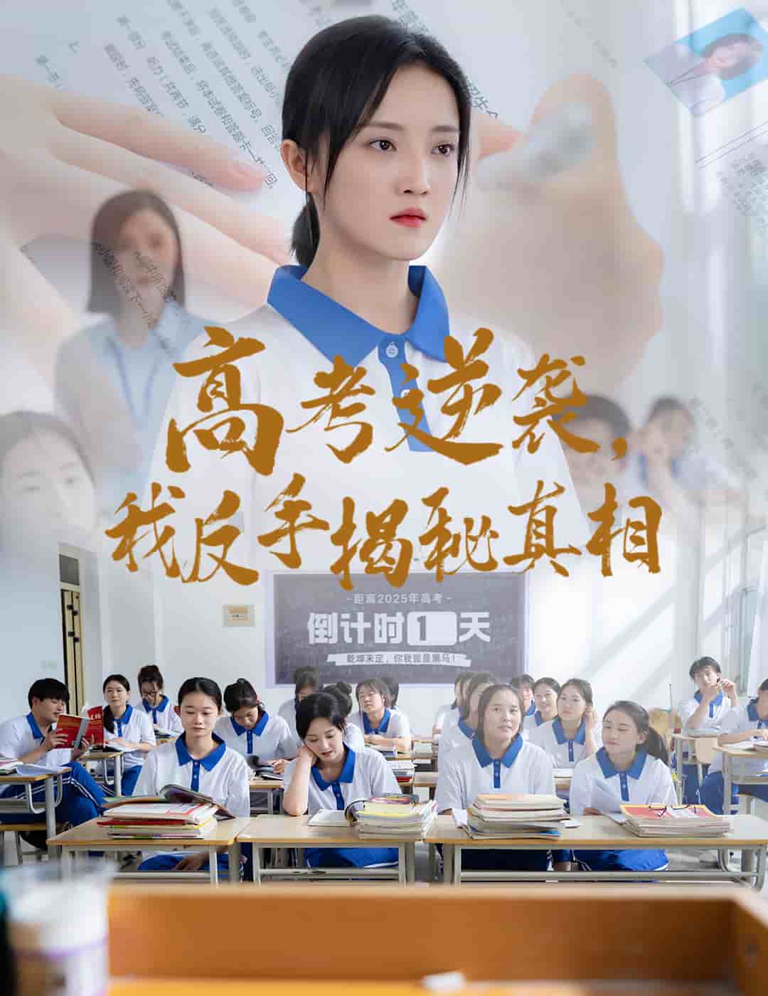 高考逆襲，我反手揭秘真相(全集)