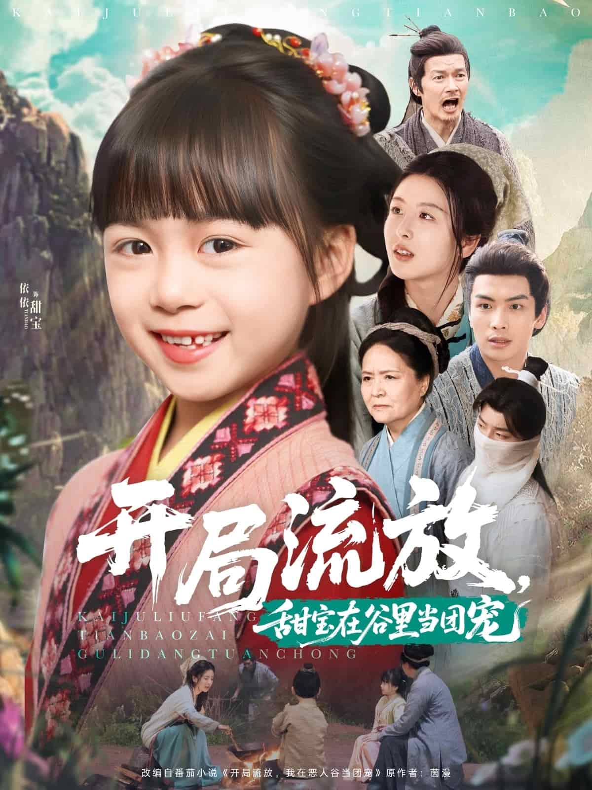 開局流放，甜寶在谷里當團寵(全集)
