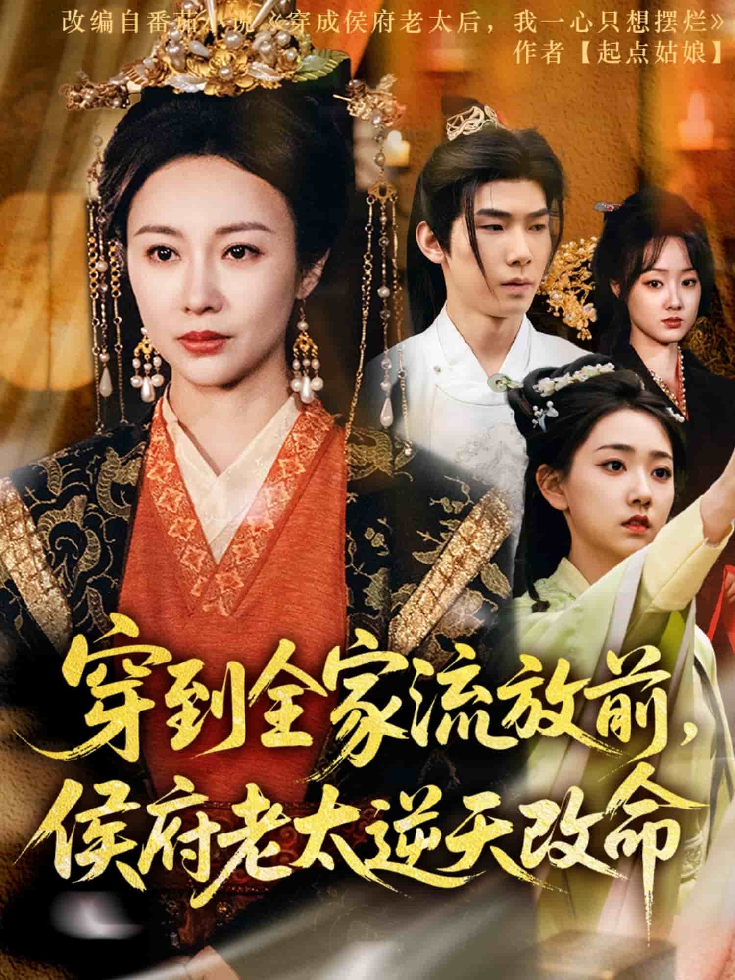 穿到全家流放前，侯府老太逆天改命(全集)