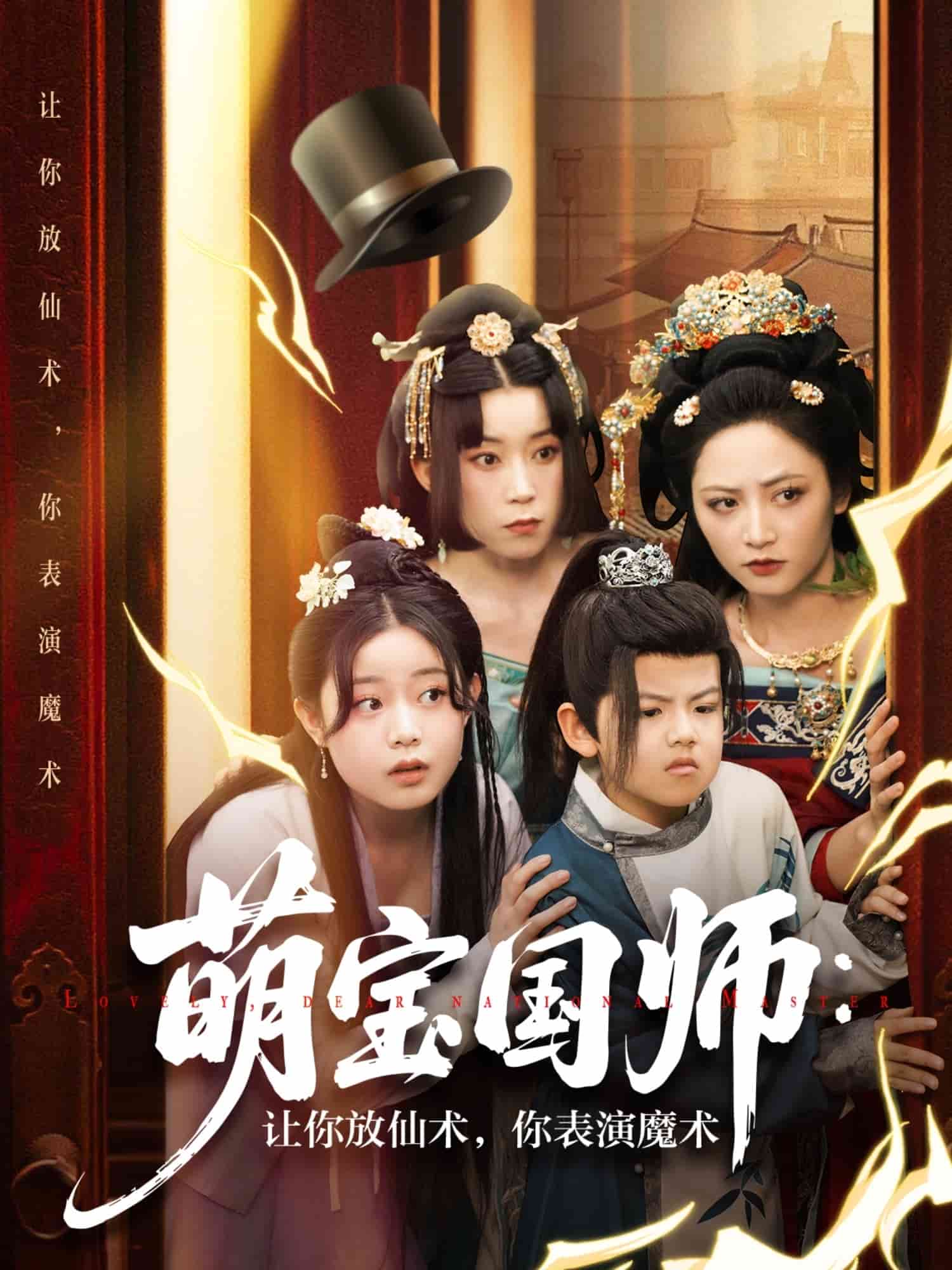 萌寶國(guó)師：讓你放仙術(shù)，你表演魔術(shù)(全集)