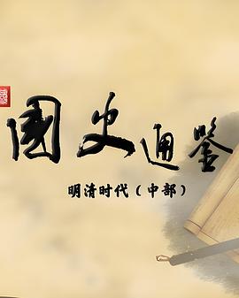 百家講壇：國史通鑒·明清時(shí)代（中部）