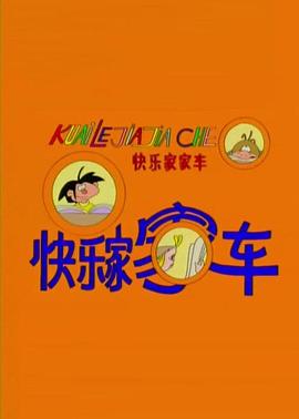 快樂(lè)家家車(全集)