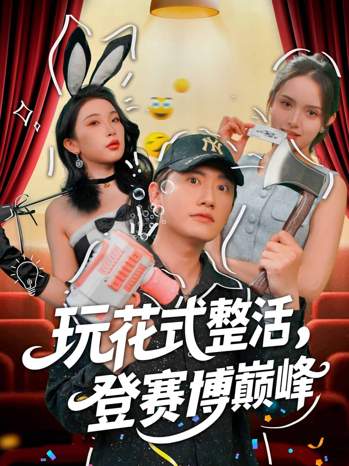 玩花式整活，登賽博巔峰(全集)