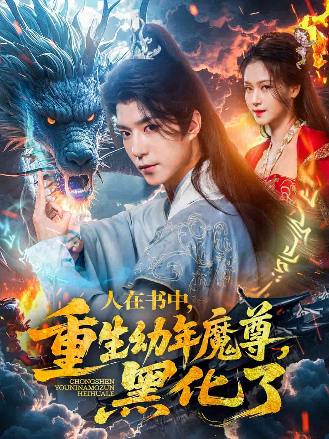 人在書中，重生幼年魔尊，黑化了(全集)