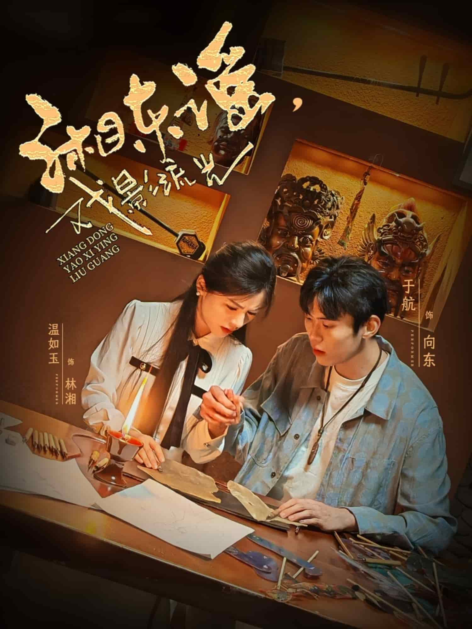 湘東謠，戲影流光(全集)