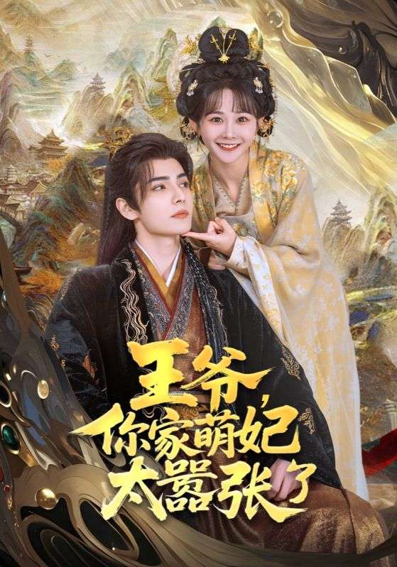 王爺，你家萌妃太囂張了(全集)