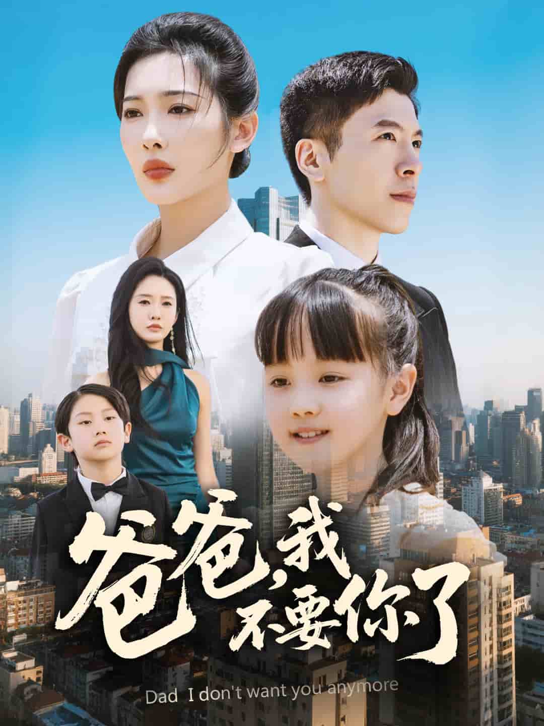 爸爸，我不要你了(全集)