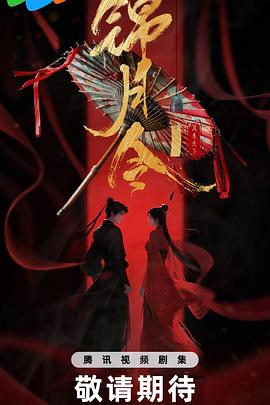 錦月令