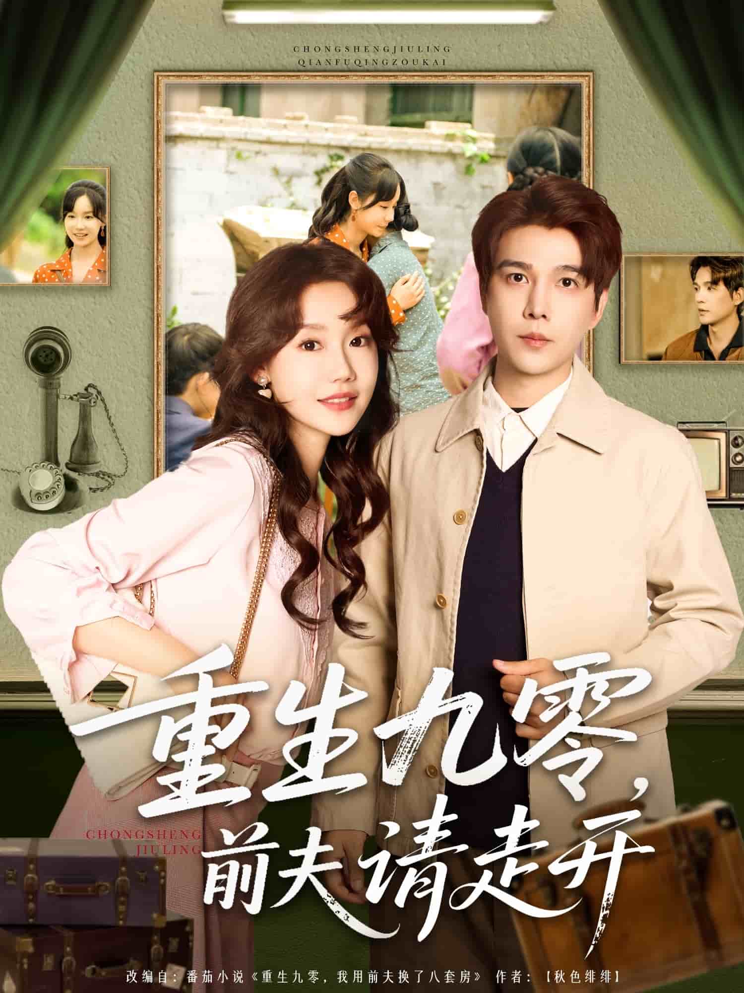 重生九零前夫請走開(全集)