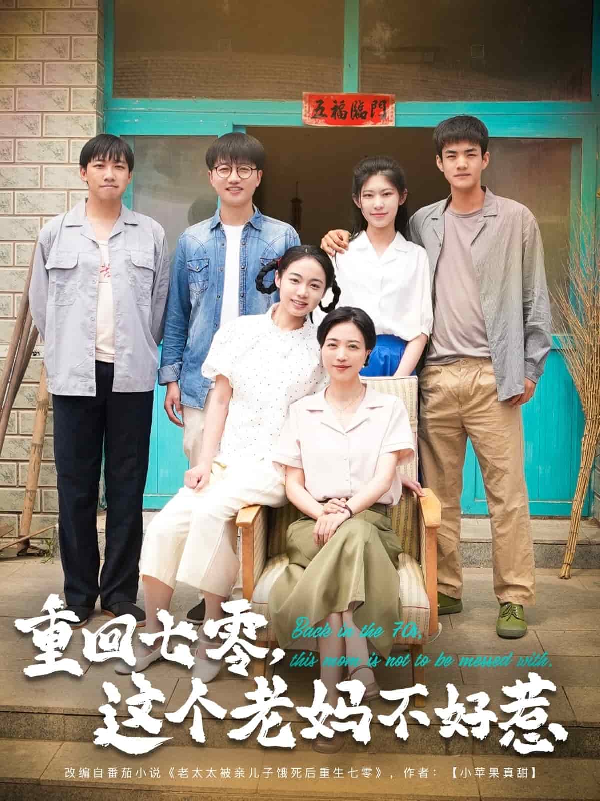 重回七零，這個(gè)老媽不好惹(全集)